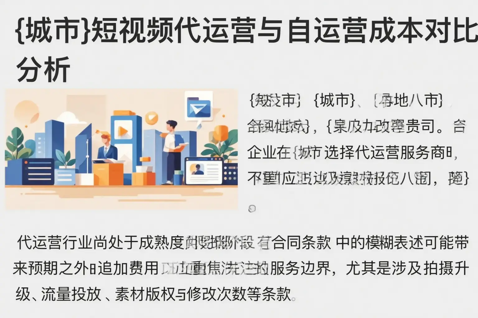 乌恰短视频代运营与自运营成本对比分析