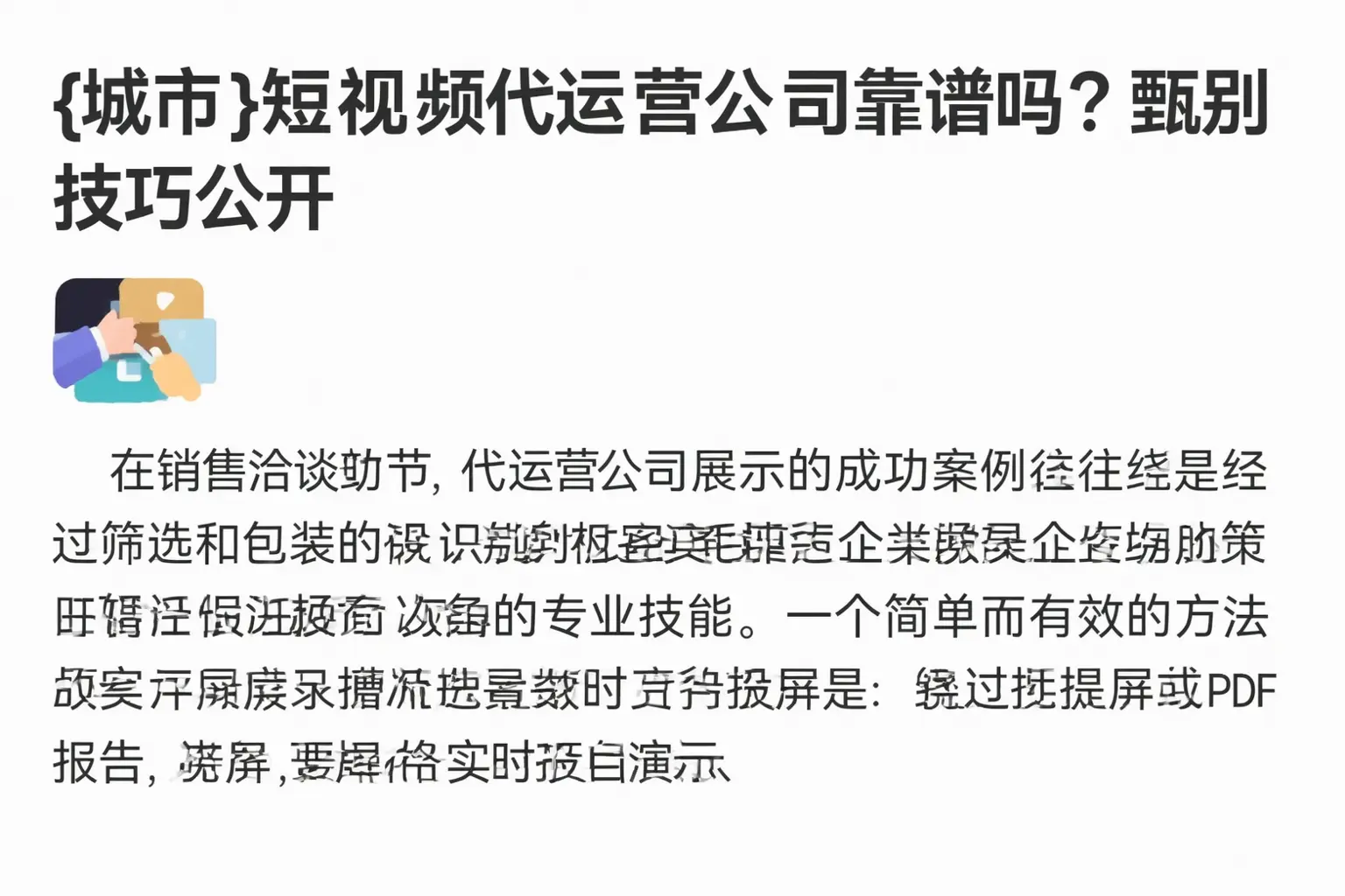 乌恰短视频代运营公司靠谱吗?甄别技巧公开